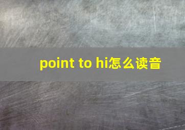 point to hi怎么读音